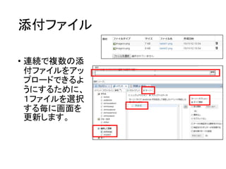 添付ファイル
• 連続で複数の添
付ファイルをアッ
プロードできるよ
うにするために、
１ファイルを選択
する毎に画面を
更新します。
 