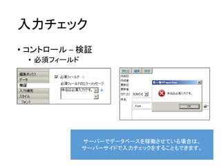 入力チェック
• コントロール – 検証
• 必須フィールド
サーバーでデータベースを稼働させている場合は、
サーバーサイドで入力チェックをすることもできます。
 