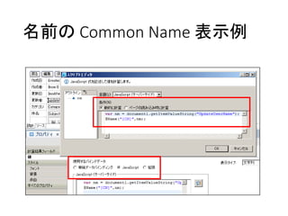 名前の Common Name 表示例
 
