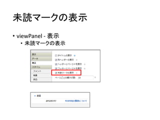未読マークの表示
• viewPanel - 表示
• 未読マークの表示
 