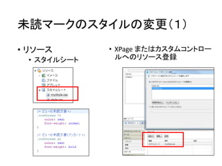 未読マークのスタイルの変更（１）
• リソース
• スタイルシート
• XPage またはカスタムコントロー
ルへのリソース登録
 