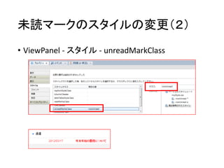 未読マークのスタイルの変更（２）
• ViewPanel - スタイル - unreadMarkClass
 