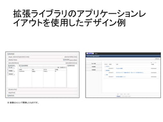 拡張ライブラリのアプリケーションレ
イアウトを使用したデザイン例
※ 画像は 8.5.3 で開発したものです。
 