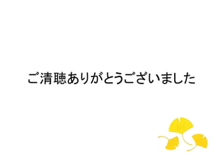 ご清聴ありがとうございました
 