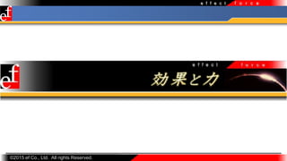 ?2015 ef Co., Ltd. All rights Reserved.
f o r c ee f f e c t
 