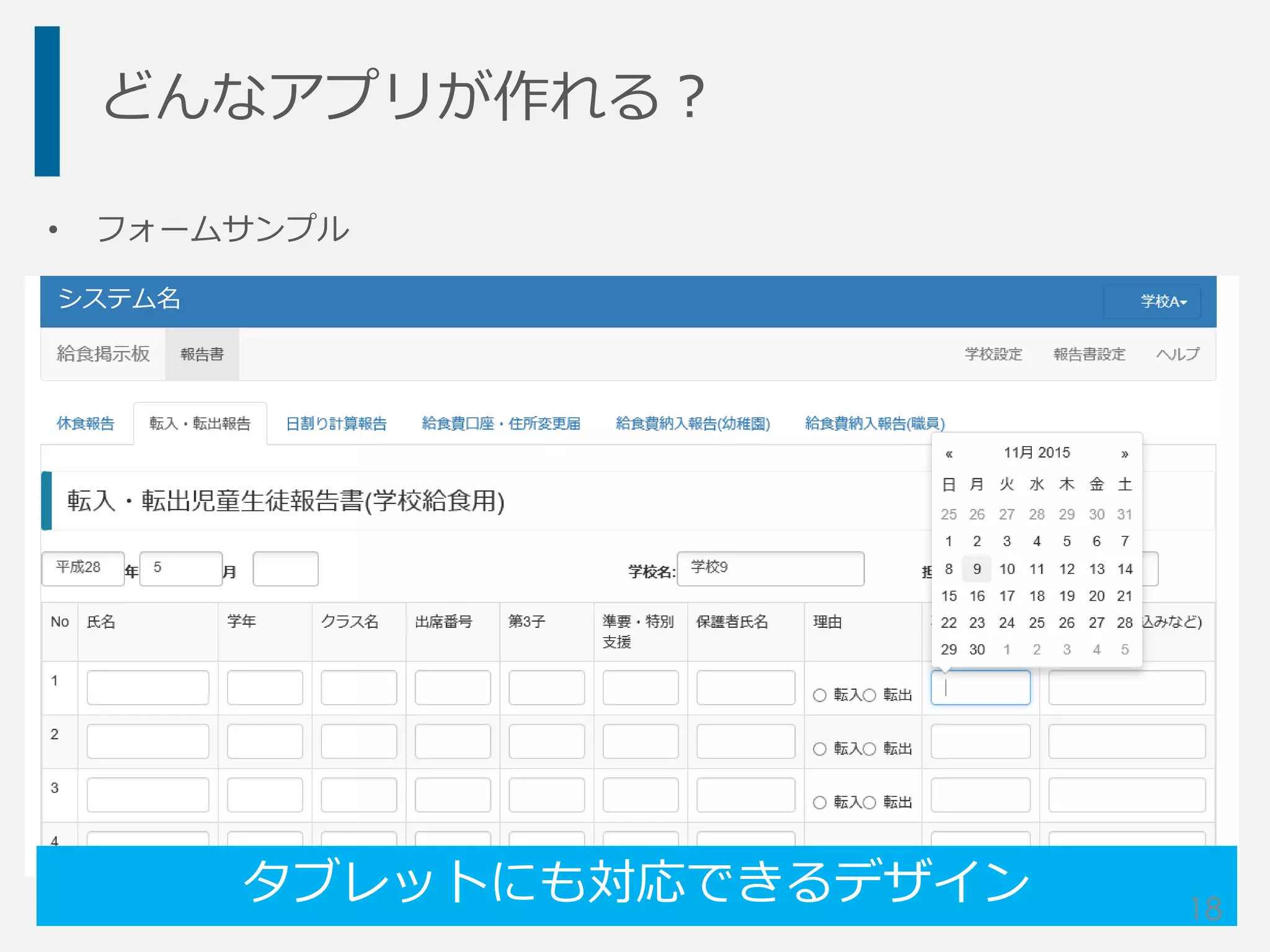 どんなアプリが作れる？
• フォームサンプル
システム名
タブレットにも対応できるデザイン 18
 