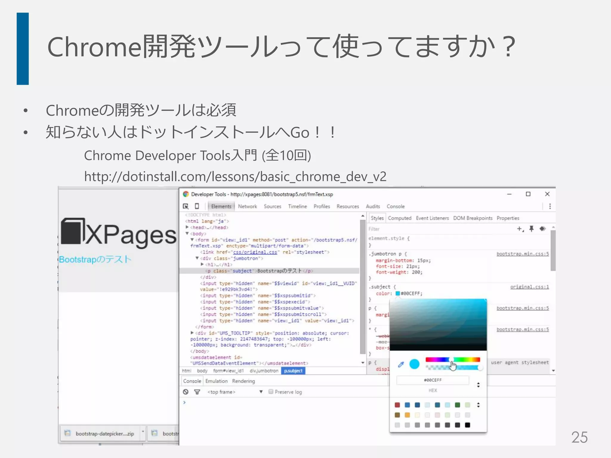 Chrome開発ツールって使ってますか？
• Chromeの開発ツールは必須
• 知らない人はドットインストールへGo！！
Chrome Developer Tools入門 (全10回)
http://dotinstall.com/lessons/basic_chrome_dev_v2
25
 