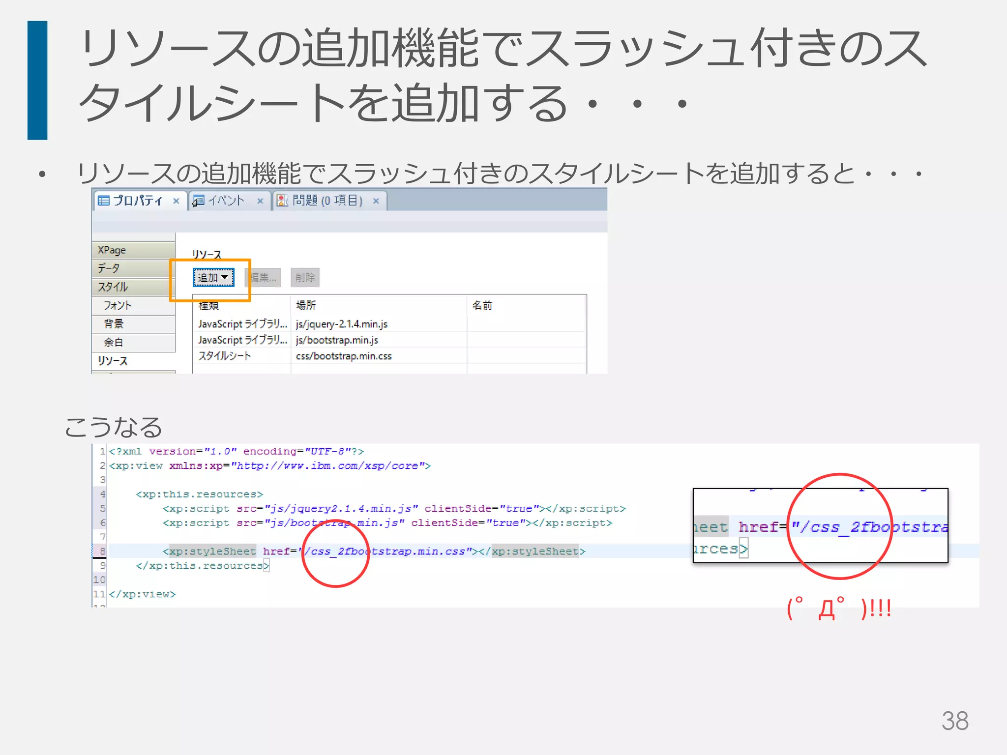 リソースの追加機能でスラッシュ付きのス
タイルシートを追加する・・・
• リソースの追加機能でスラッシュ付きのスタイルシートを追加すると・・・
こうなる
(゜Д゜)!!!
38
 