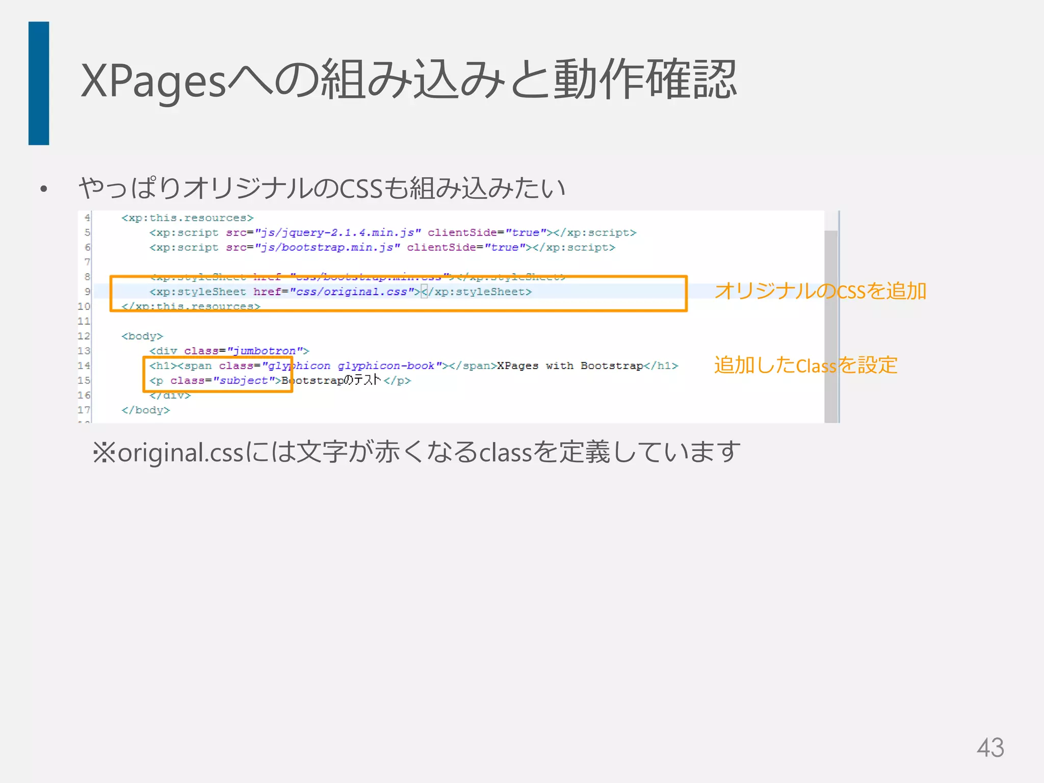 XPagesへの組み込みと動作確認
• やっぱりオリジナルのCSSも組み込みたい
※original.cssには文字が赤くなるclassを定義しています
オリジナルのCSSを追加
追加したClassを設定
43
 