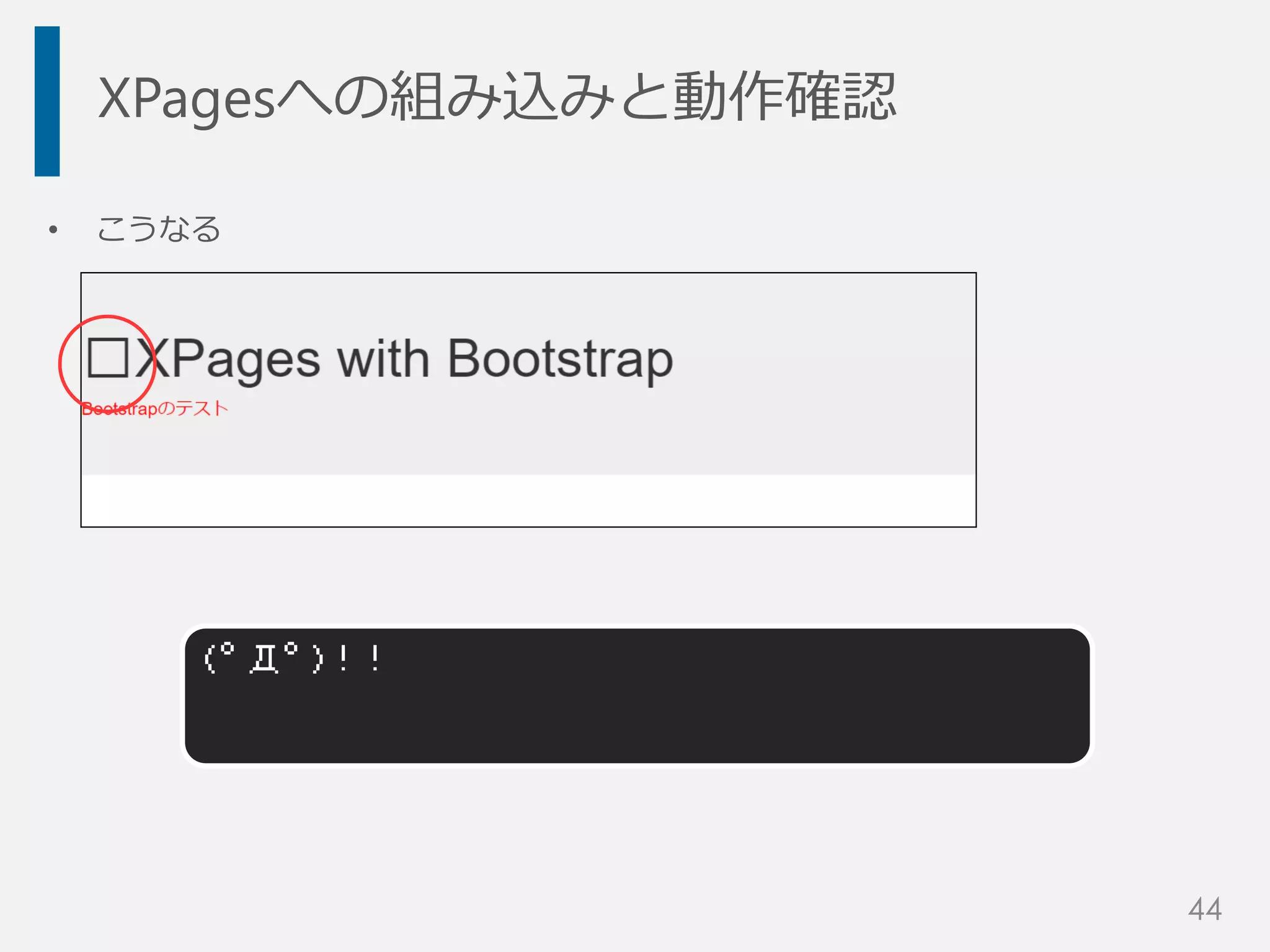 XPagesへの組み込みと動作確認
• こうなる
(゜Д゜)！！
44
 
