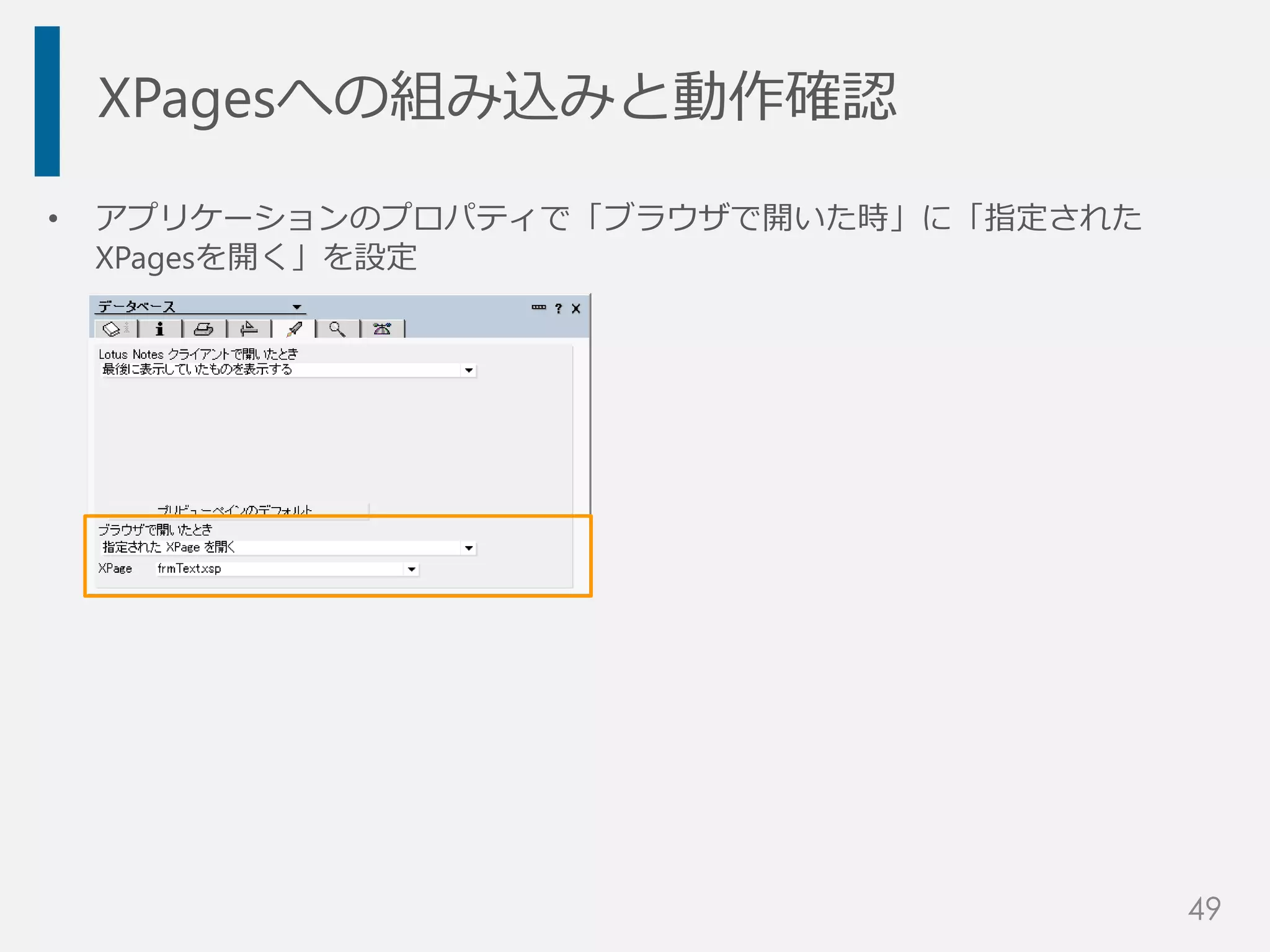 • アプリケーションのプロパティで「ブラウザで開いた時」に「指定された
XPagesを開く」を設定
XPagesへの組み込みと動作確認
49
 