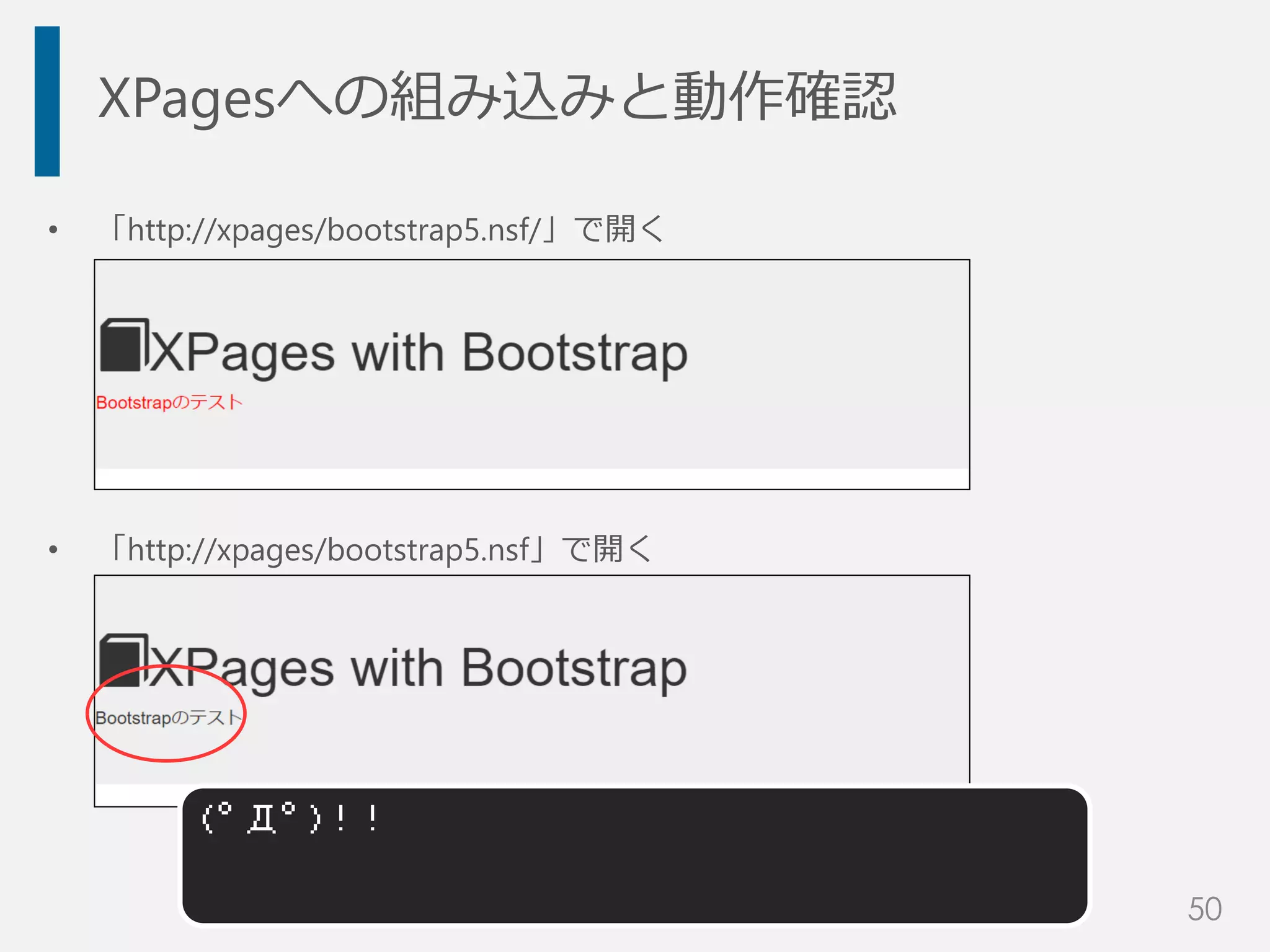 XPagesへの組み込みと動作確認
• 「http://xpages/bootstrap5.nsf/」で開く
• 「http://xpages/bootstrap5.nsf」で開く
(゜Д゜)！！
50
 