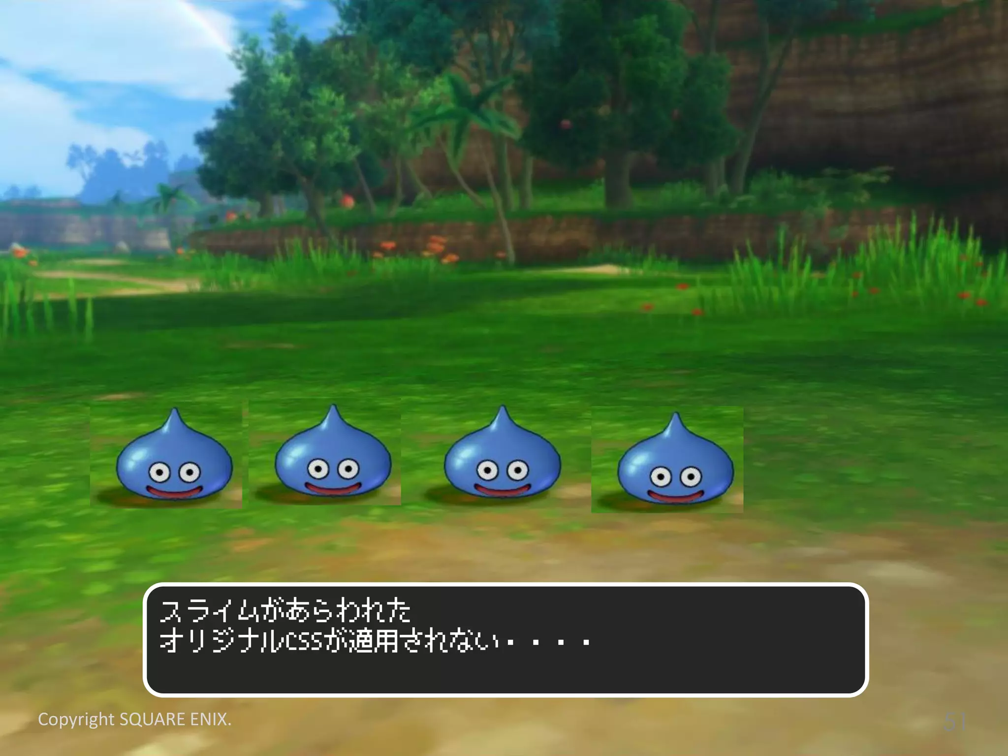スライムがあらわれた
オリジナルCSSが適用されない・・・・
Copyright SQUARE ENIX. 51
 