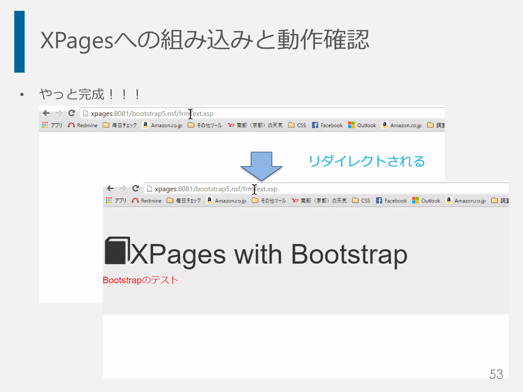 XPagesへの組み込みと動作確認
• やっと完成！！！
53
リダイレクトされる
 