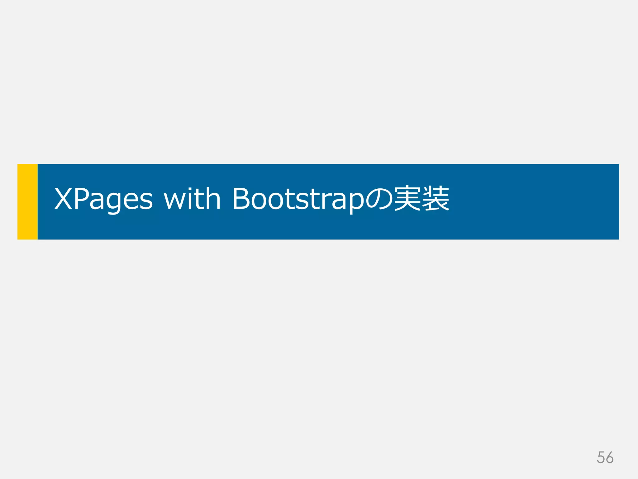 XPages with Bootstrapの実装
56
 