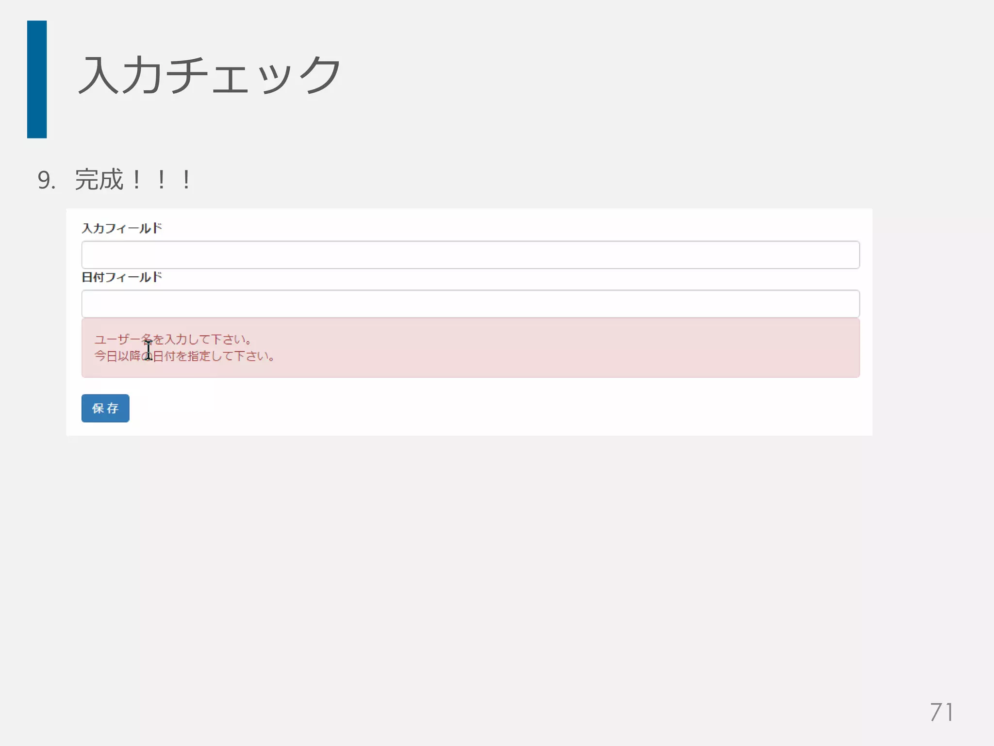 入力チェック
9. 完成！！！
71
 