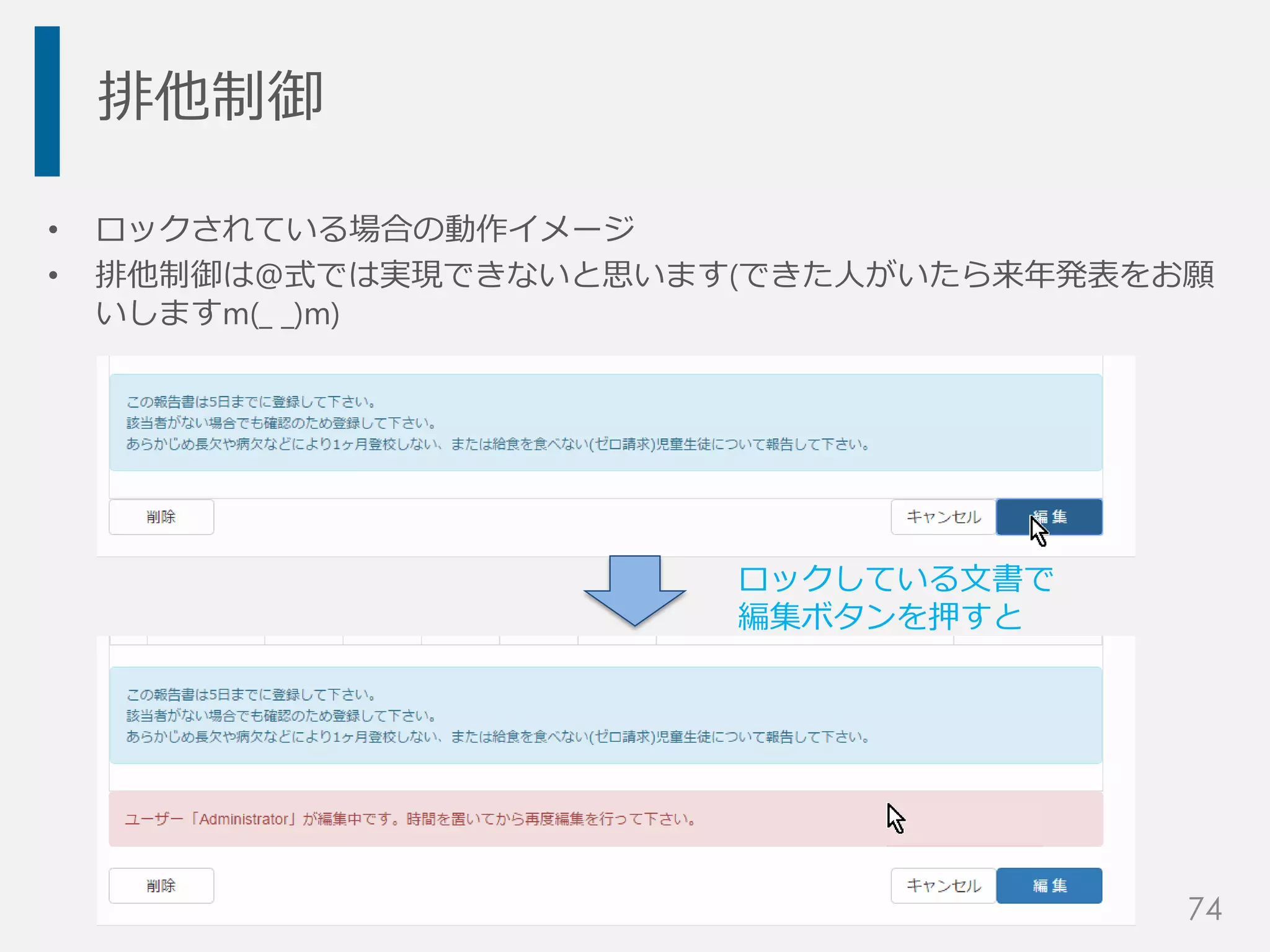 排他制御
• ロックされている場合の動作イメージ
• 排他制御は@式では実現できないと思います(できた人がいたら来年発表をお願
いしますm(_ _)m)
74
ロックしている文書で
編集ボタンを押すと
 
