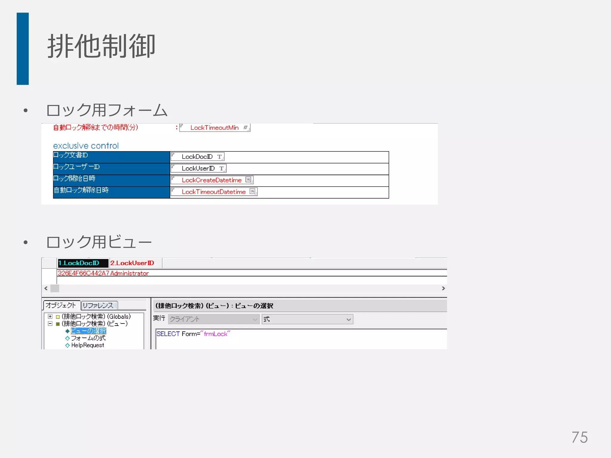 排他制御
• ロック用フォーム
• ロック用ビュー
75
 