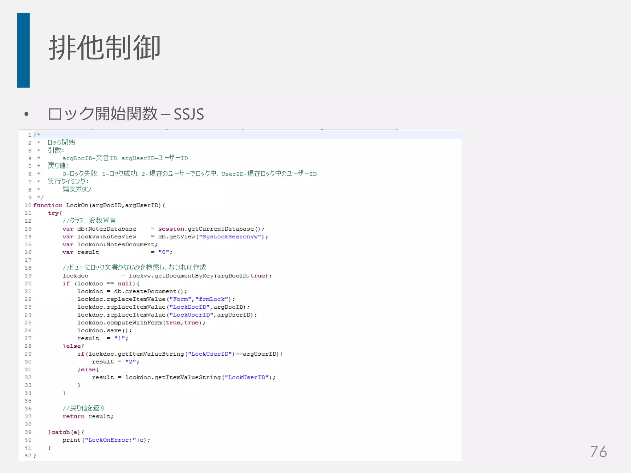 排他制御
• ロック開始関数－SSJS
76
 