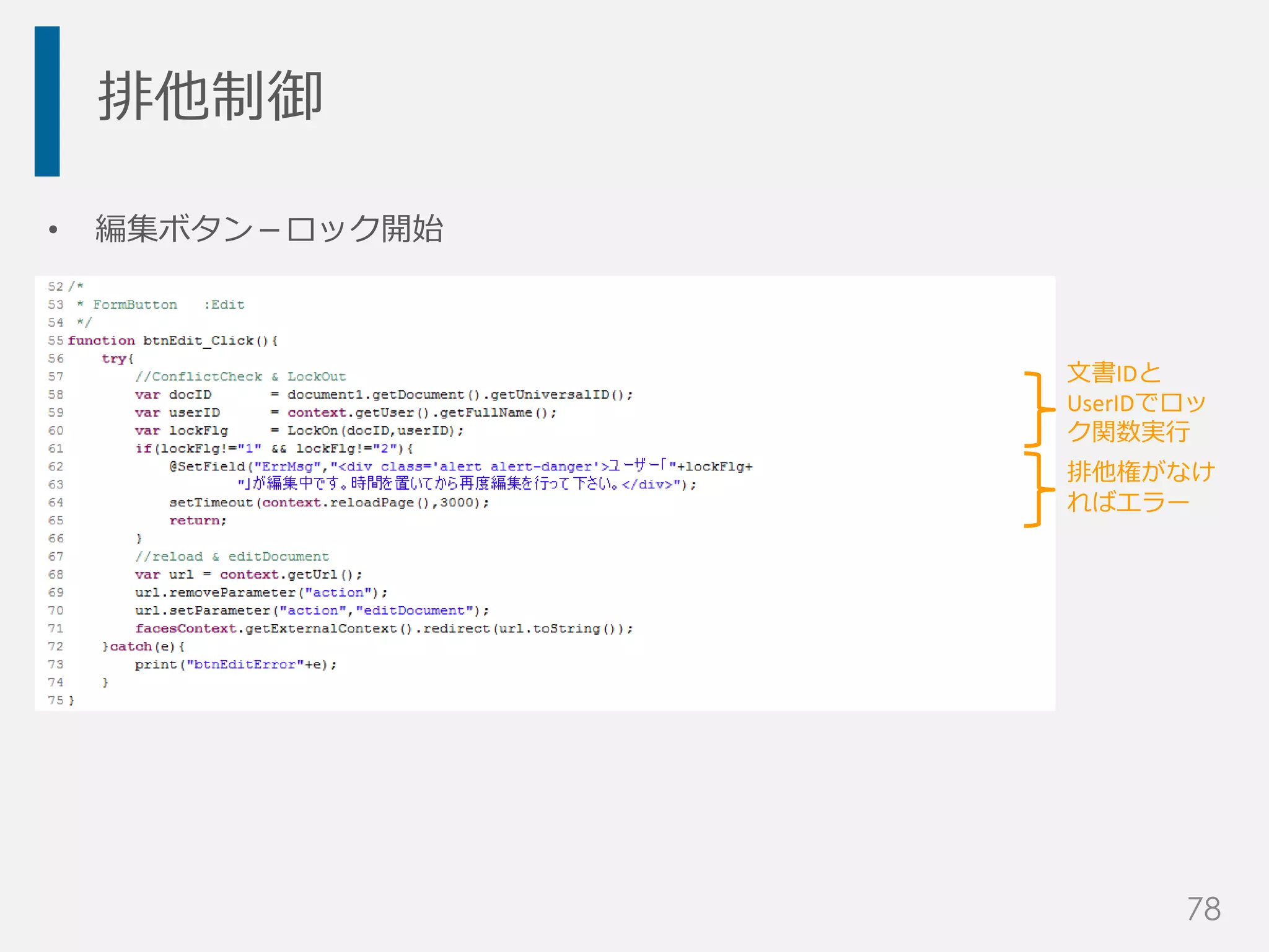 排他制御
• 編集ボタン－ロック開始
文書IDと
UserIDでロッ
ク関数実行
排他権がなけ
ればエラー
78
 