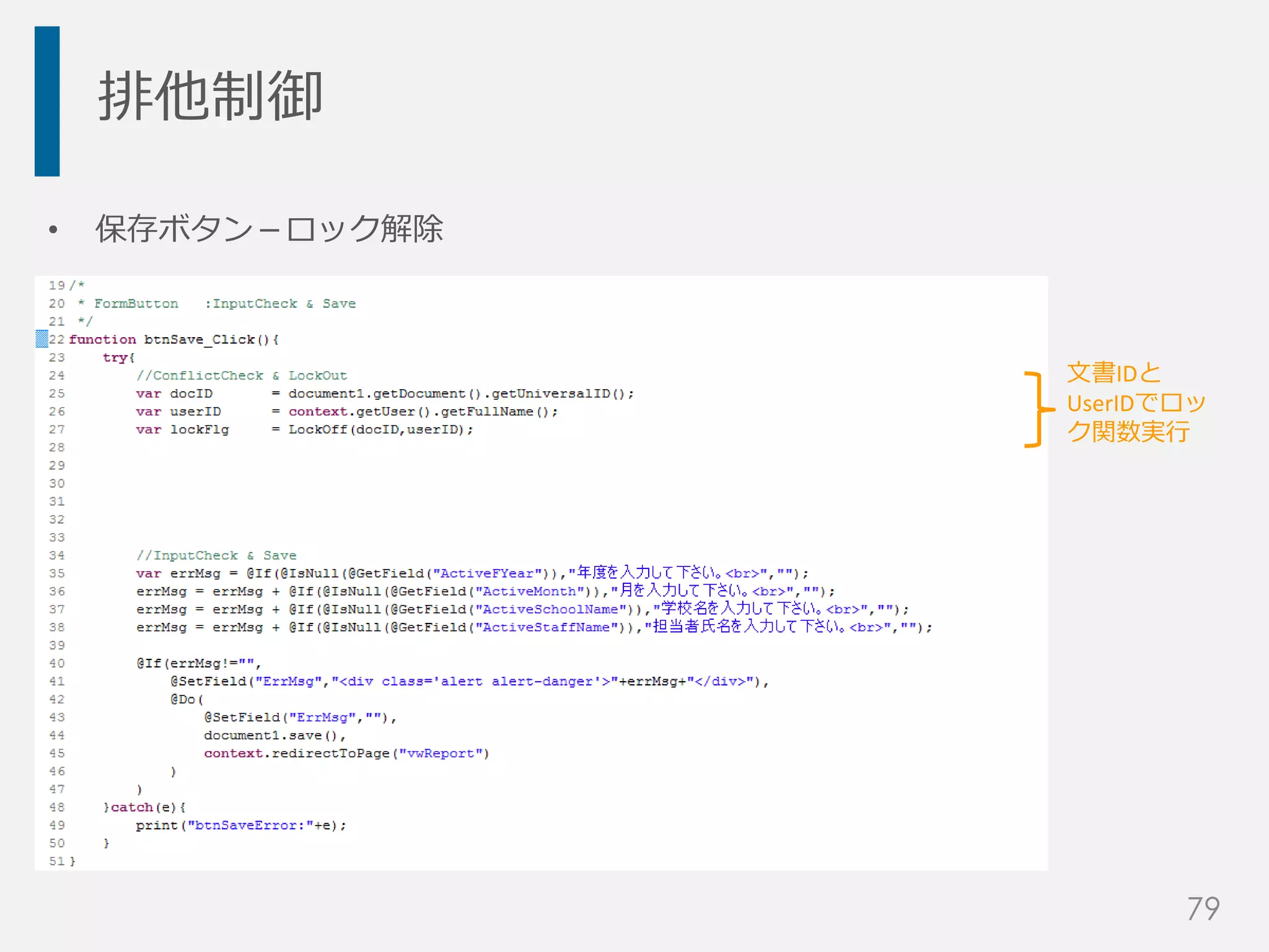 排他制御
• 保存ボタン－ロック解除
文書IDと
UserIDでロッ
ク関数実行
79
 