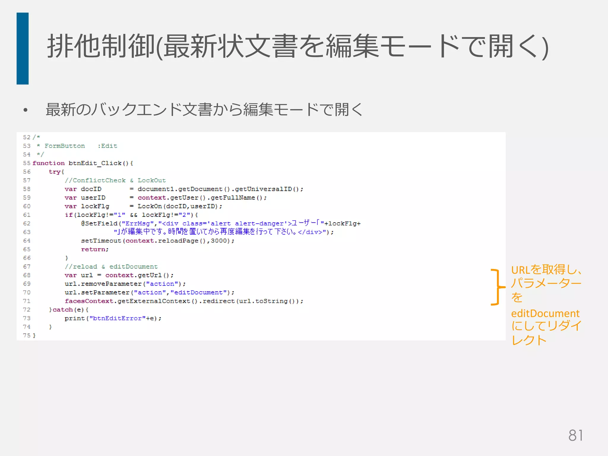 排他制御(最新状文書を編集モードで開く)
• 最新のバックエンド文書から編集モードで開く
URLを取得し、
パラメーター
を
editDocument
にしてリダイ
レクト
81
 