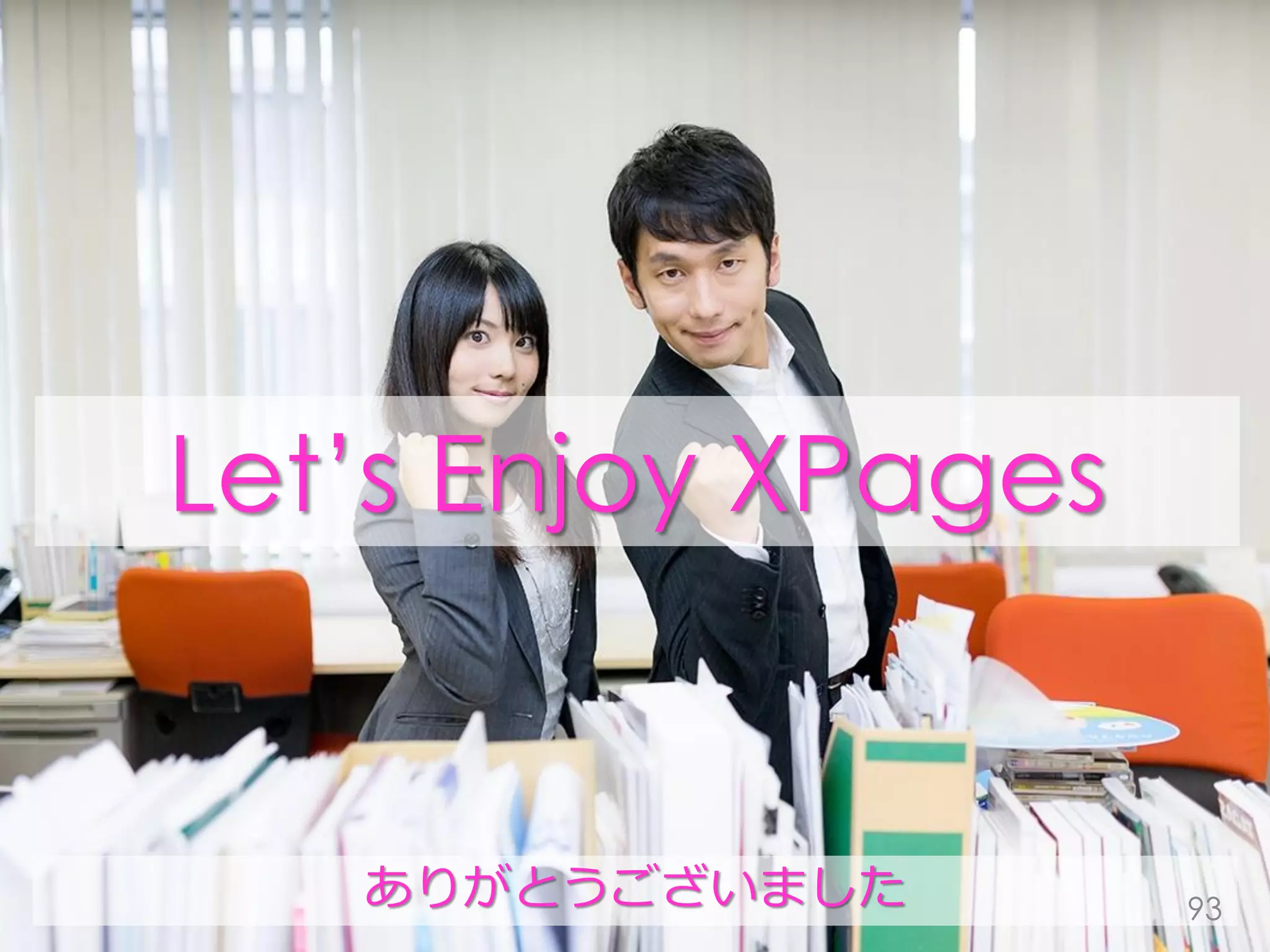 Let’s Enjoy XPages
ありがとうございました 93
 