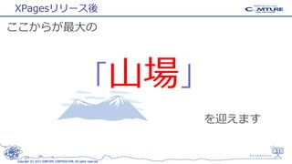 XPagesリリース後

ここからが最大の

「山場」
を迎えます
31
Copyright (C) 2013 COMTURE CORPORATION. All rights reserved.

 