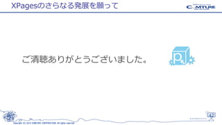 XPagesのさらなる発展を願って

ご清聴ありがとうございました。

42
Copyright (C) 2013 COMTURE CORPORATION. All rights reserved.

 