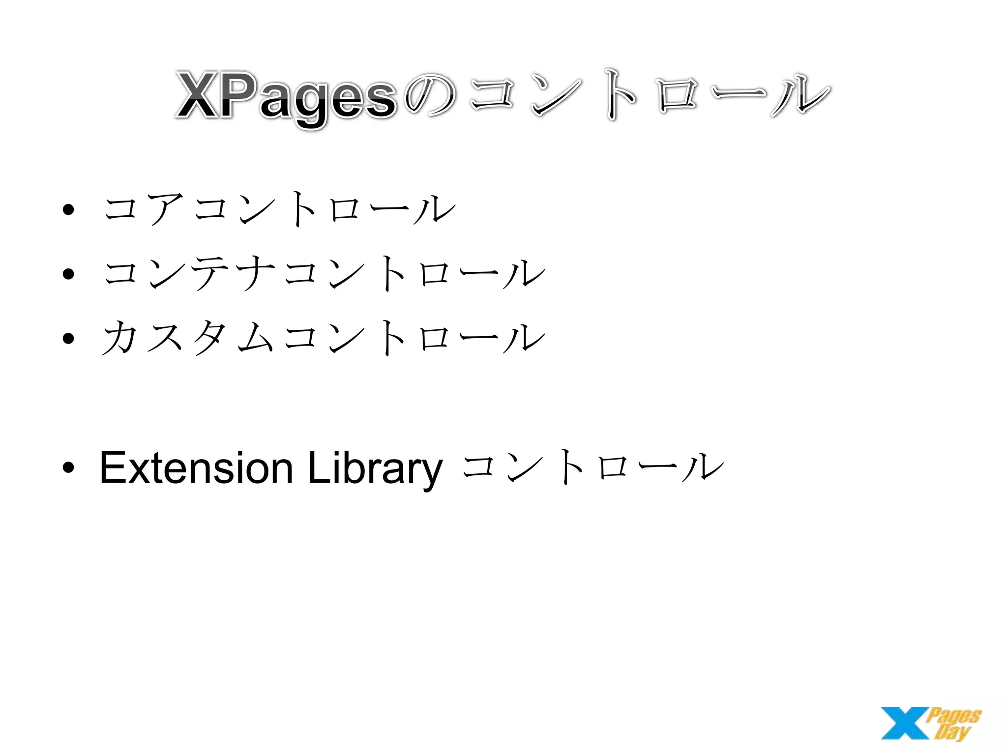 • コアコントロール
• コンテナコントロール
• カスタムコントロール
• Extension Library コントロール

 