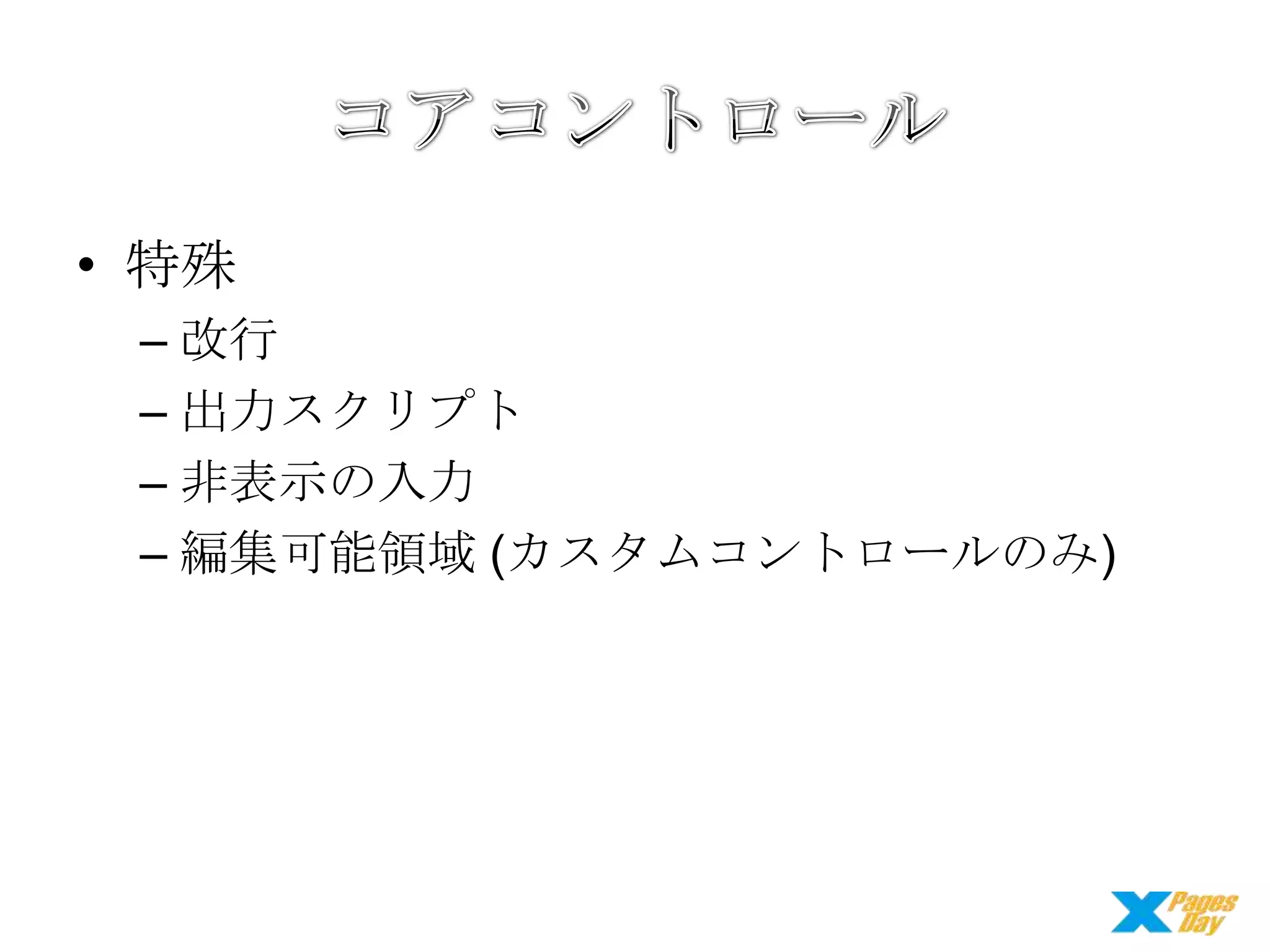 • 特殊
– 改行
– 出力スクリプト
– 非表示の入力
– 編集可能領域 (カスタムコントロールのみ)

 