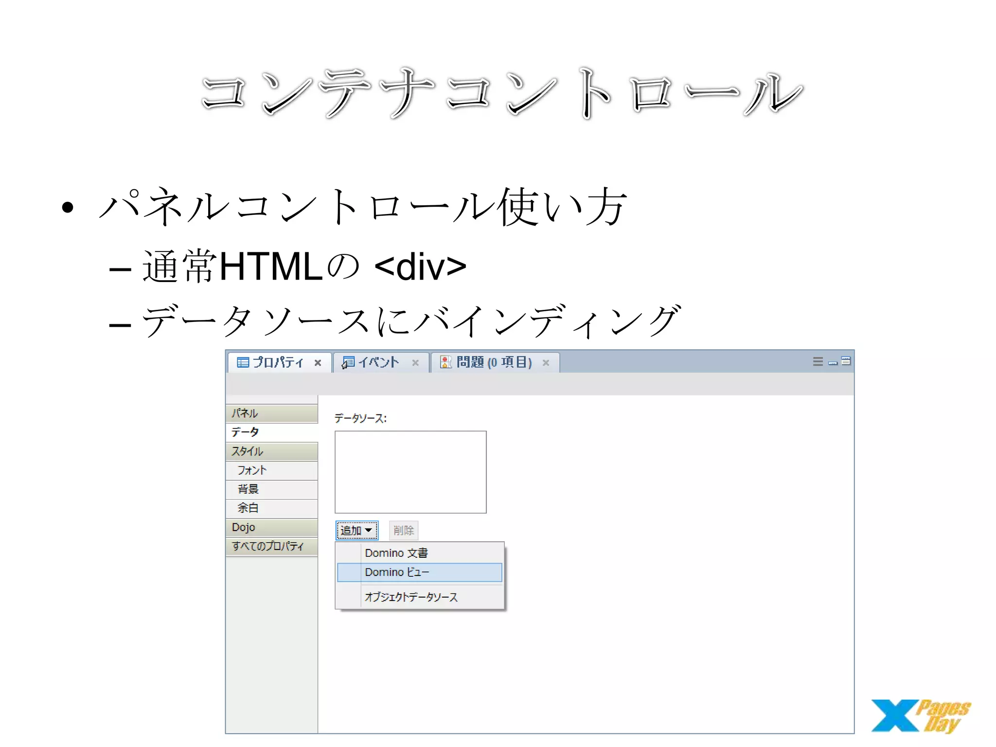 • パネルコントロール使い方
– 通常HTMLの <div>
– データソースにバインディング

 