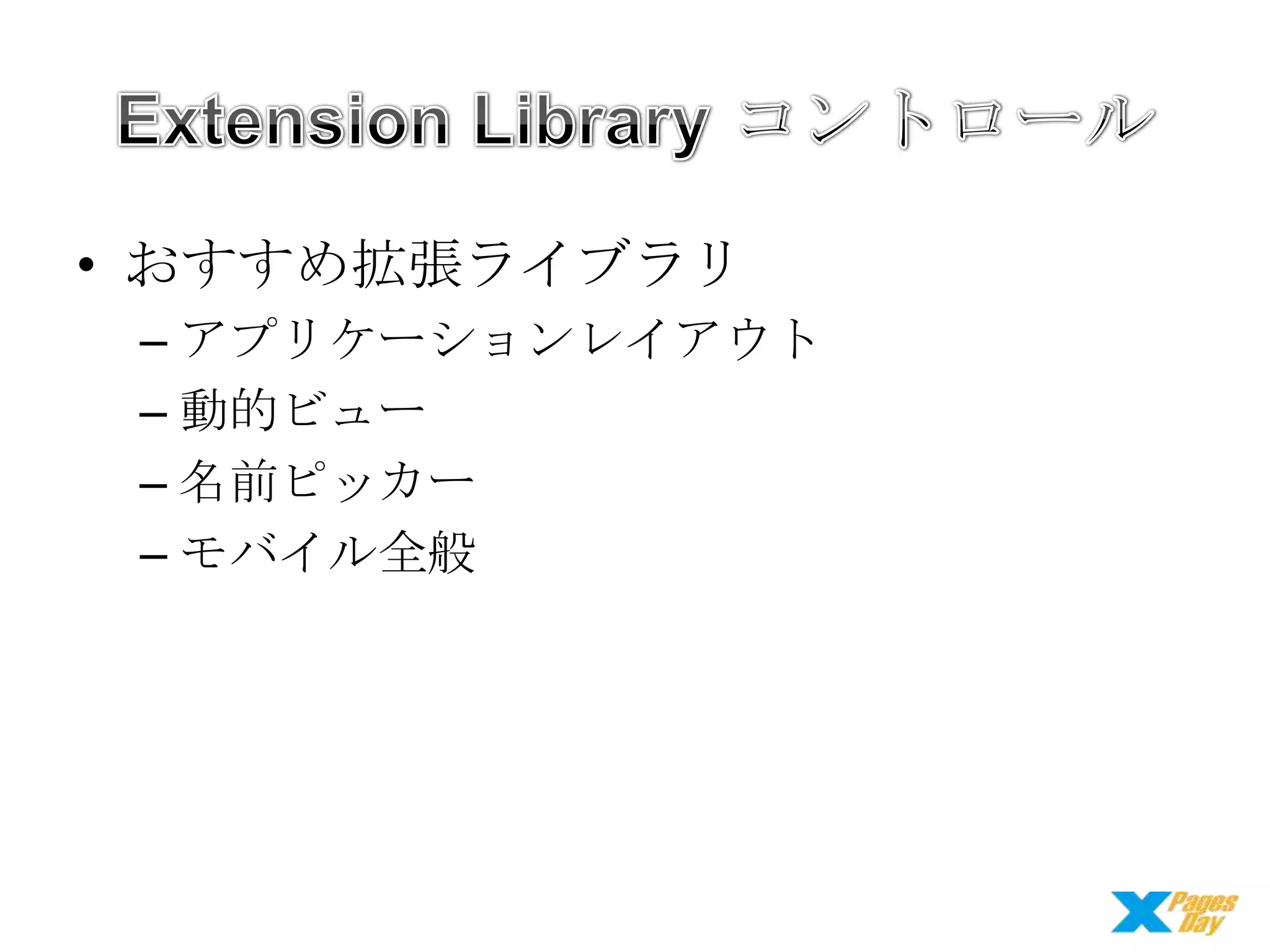 • おすすめ拡張ライブラリ
– アプリケーションレイアウト
– 動的ビュー
– 名前ピッカー
– モバイル全般

 