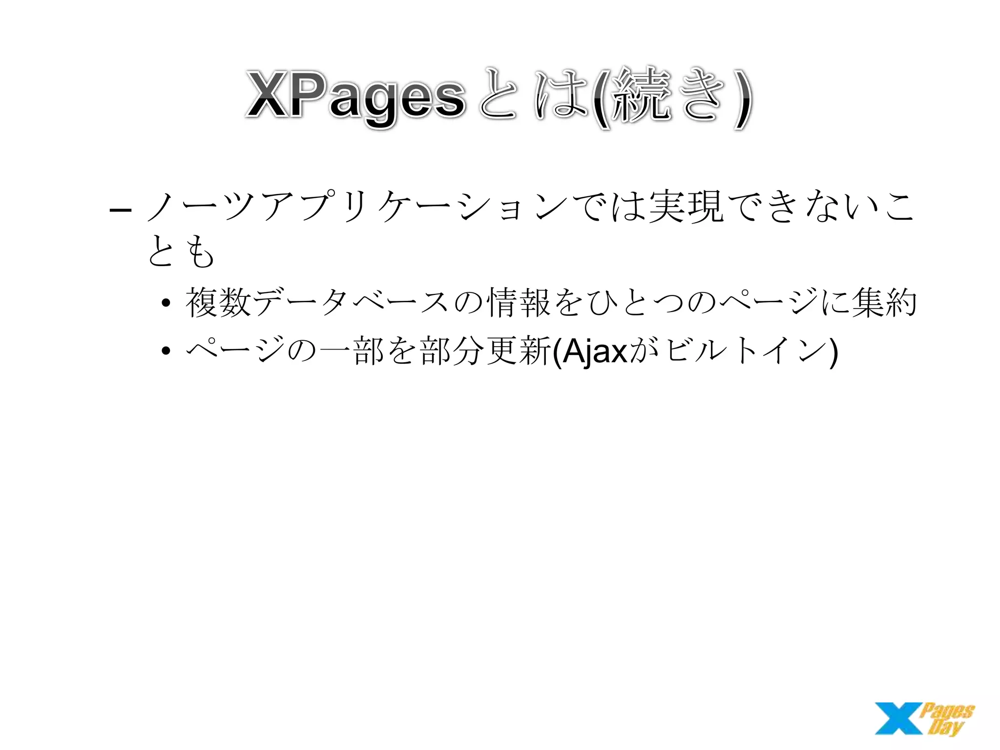 – ノーツアプリケーションでは実現できないこ
とも
• 複数データベースの情報をひとつのページに集約
• ページの一部を部分更新(Ajaxがビルトイン)

 