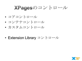 • コアコントロール
• コンテナコントロール
• カスタムコントロール
• Extension Library コントロール

 