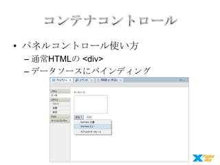 • パネルコントロール使い方
– 通常HTMLの <div>
– データソースにバインディング

 