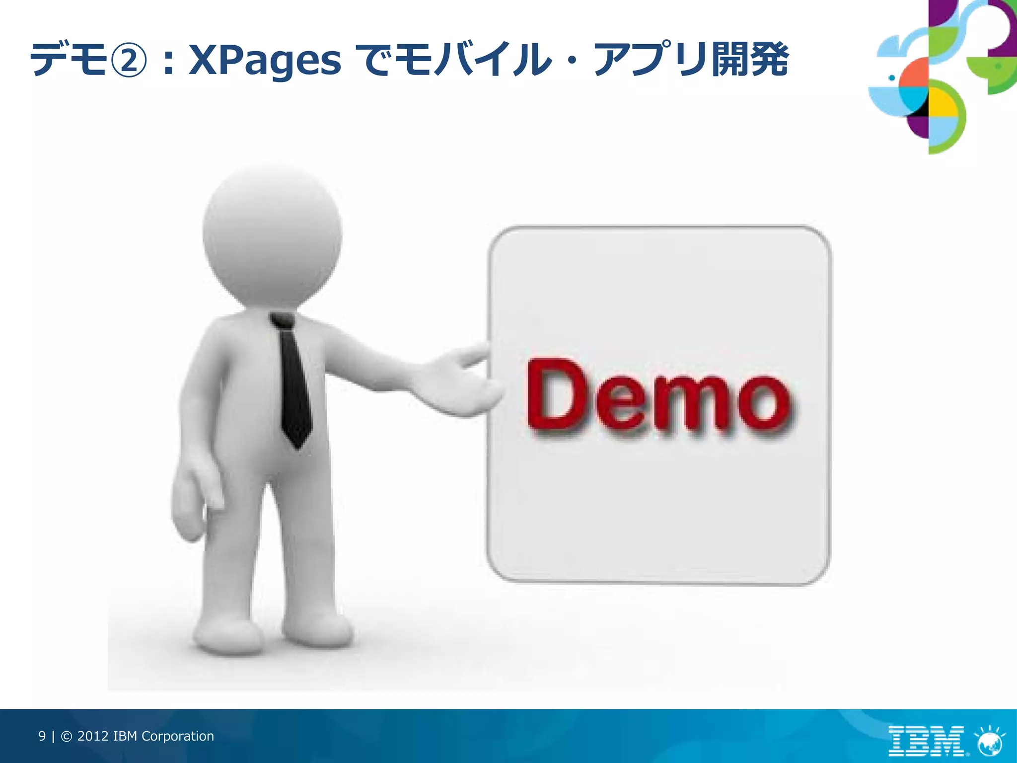 デモ②：XPages でモバイル・アプリ開発




9 | © 2012 IBM Corporation
 