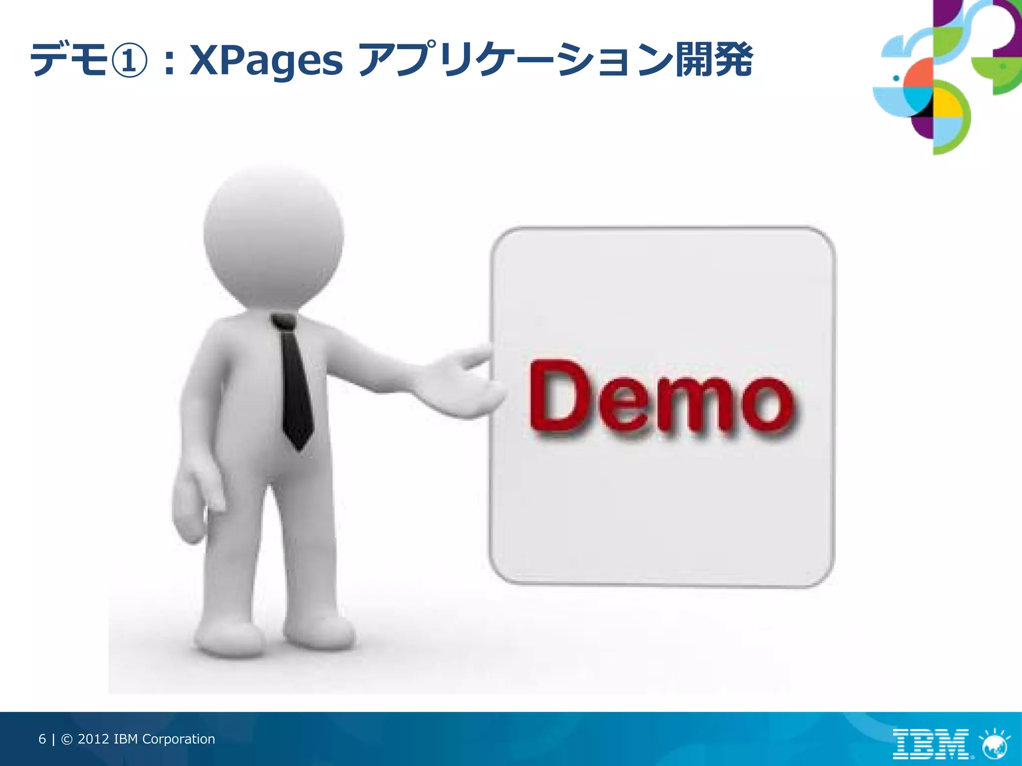 デモ①：XPages アプリケーション開発




6 | © 2012 IBM Corporation
 