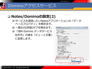 ?2015 ef Co., Ltd. All rights Reserved.
e f f e c t f o r c e
Domino`ӥ
? Notes/DominoO(2)
? `ӥm?Notesץꥱ`Ρǩ`
٩`ץѥƥ_ޤ
? һҤ[Ԕ]֤_ޤ
? IBM Domino ǩ``ӥ
Sɡ΂򡸥ӥ`ĕ
ˉޤ
 10 
 
