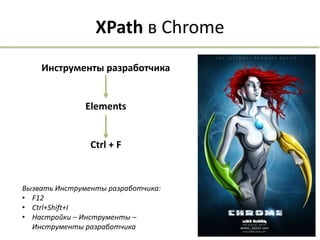 XPath локаторы в Selenium WebDriver | PPTX