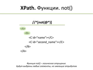 XPath локаторы в Selenium WebDriver | PPTX