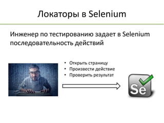 XPath локаторы в Selenium WebDriver | PPTX