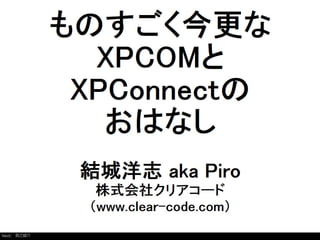 ものすごく今更なXPCOMとXPConnectのおはなし