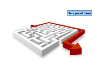 Тест разработчика
 