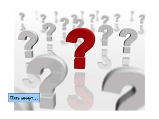 Пять минут...
 