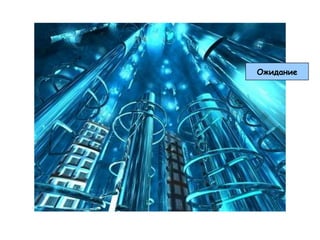 Ожидание
 