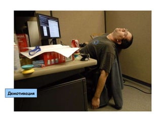 Демотивация
 