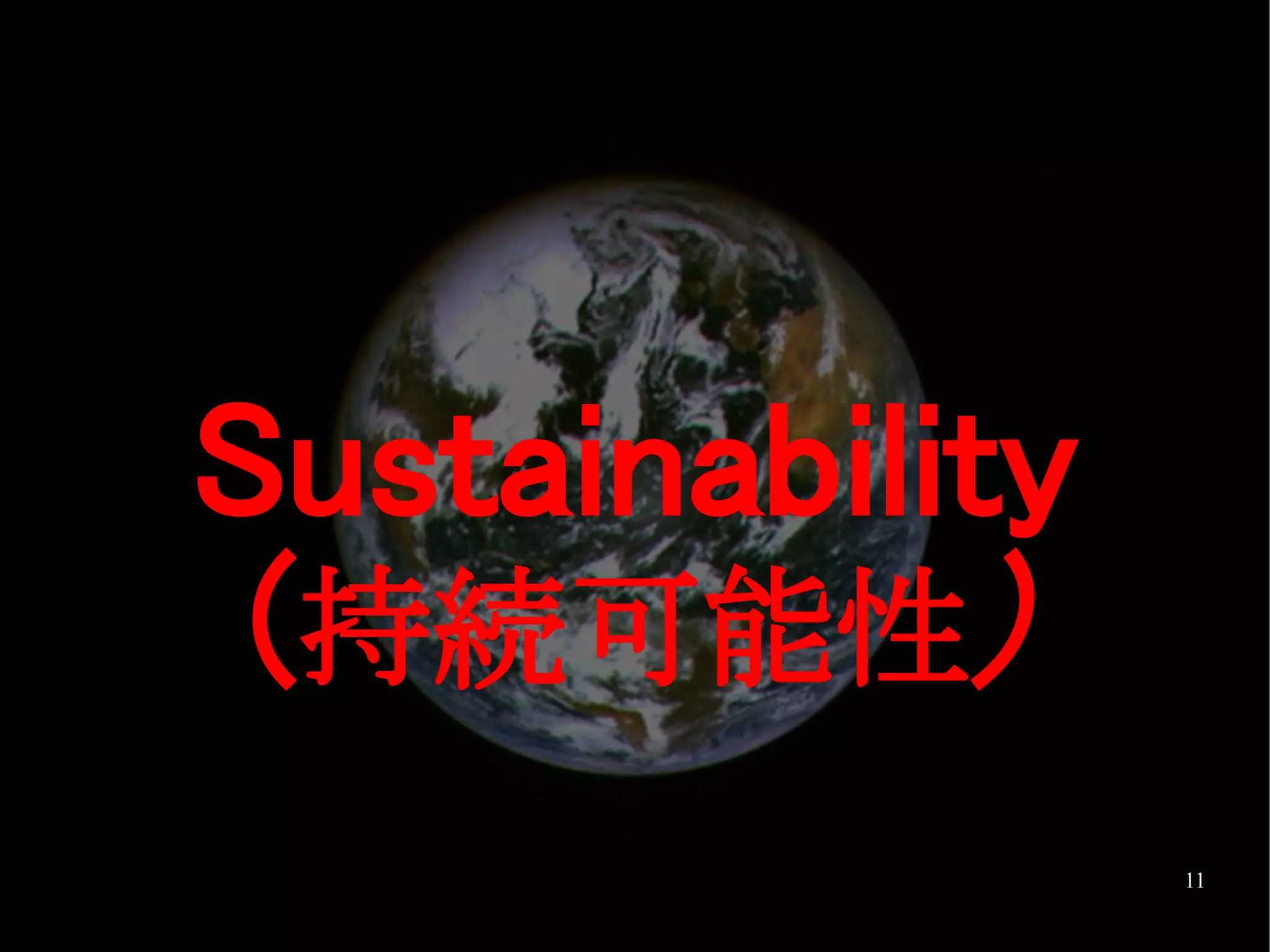 Sustainability
 (持続可能性)
                 11
 