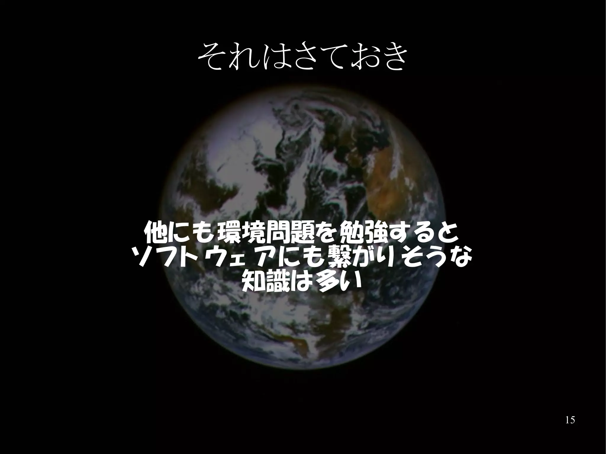 それはさておき




 他にも環境問題を勉強す る と
ソ フ ト ウェ アにも繋がり そう な
        知識は多い




                       15
 
