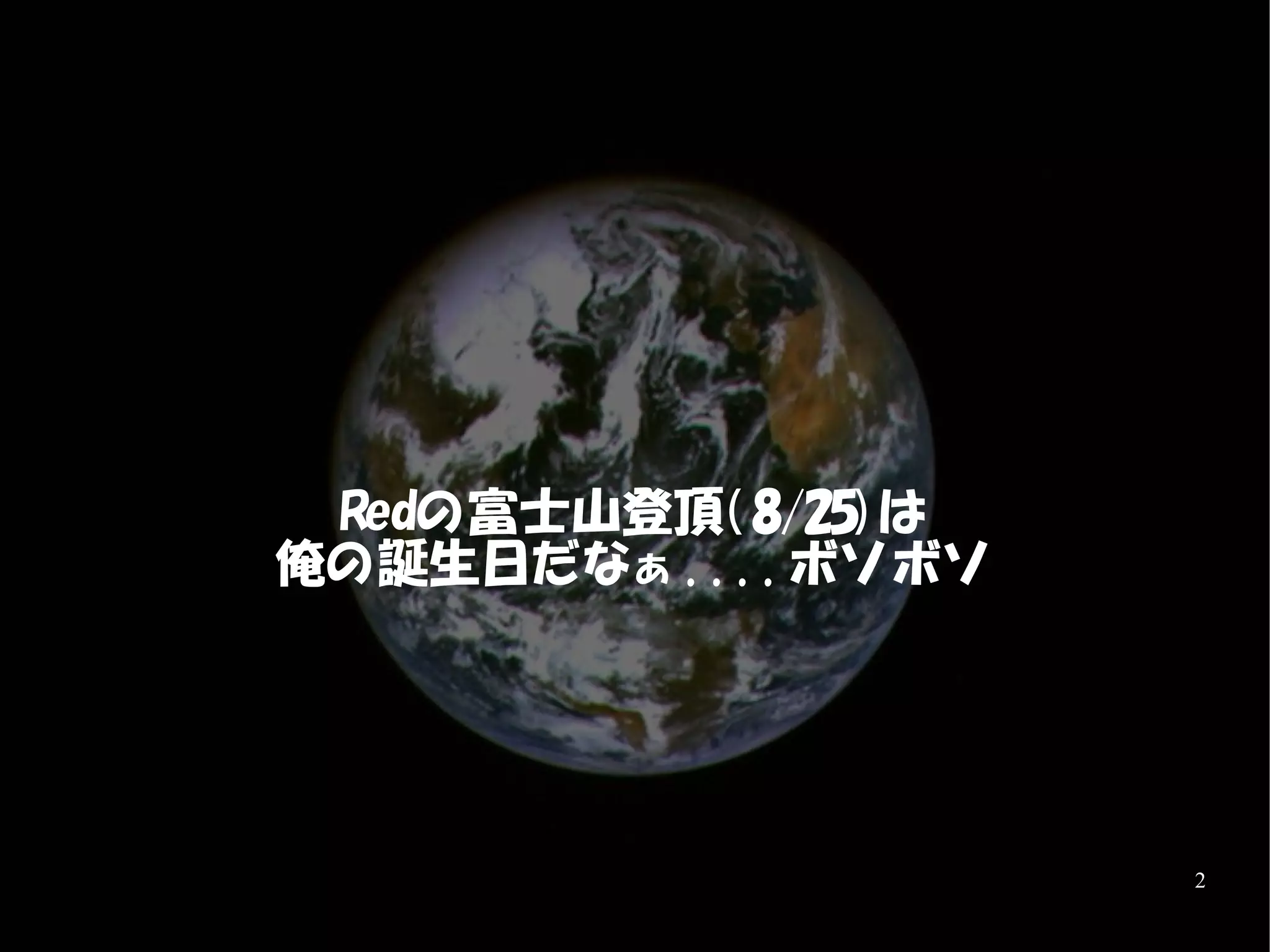 Redの富士山登頂( 8/25) は
俺の誕生日だなぁ . . . . ボソ ボソ




                         2
 